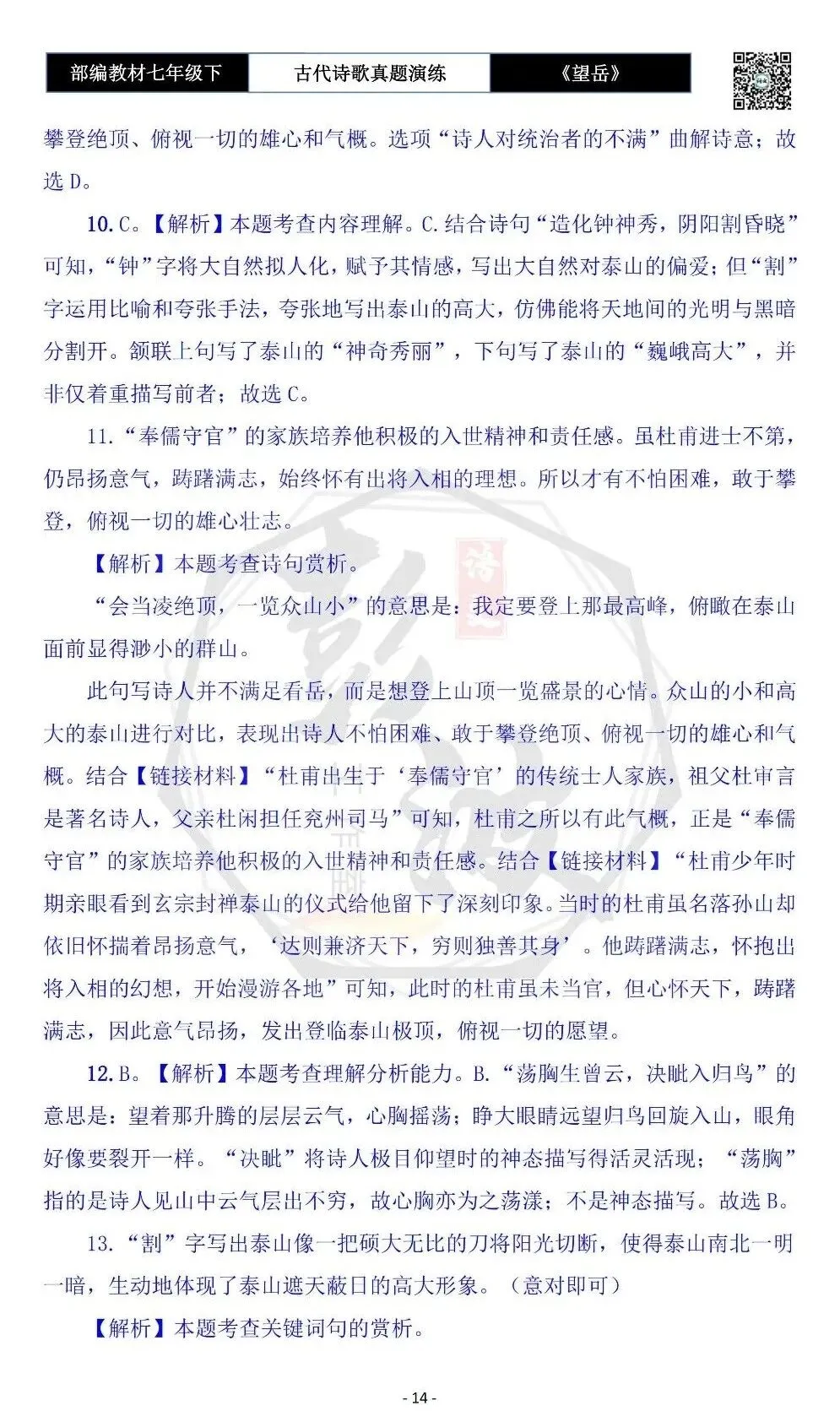 【古诗文真题演练复习】七年级下-07《望岳》思维导图+对比阅读(1元) 第18张