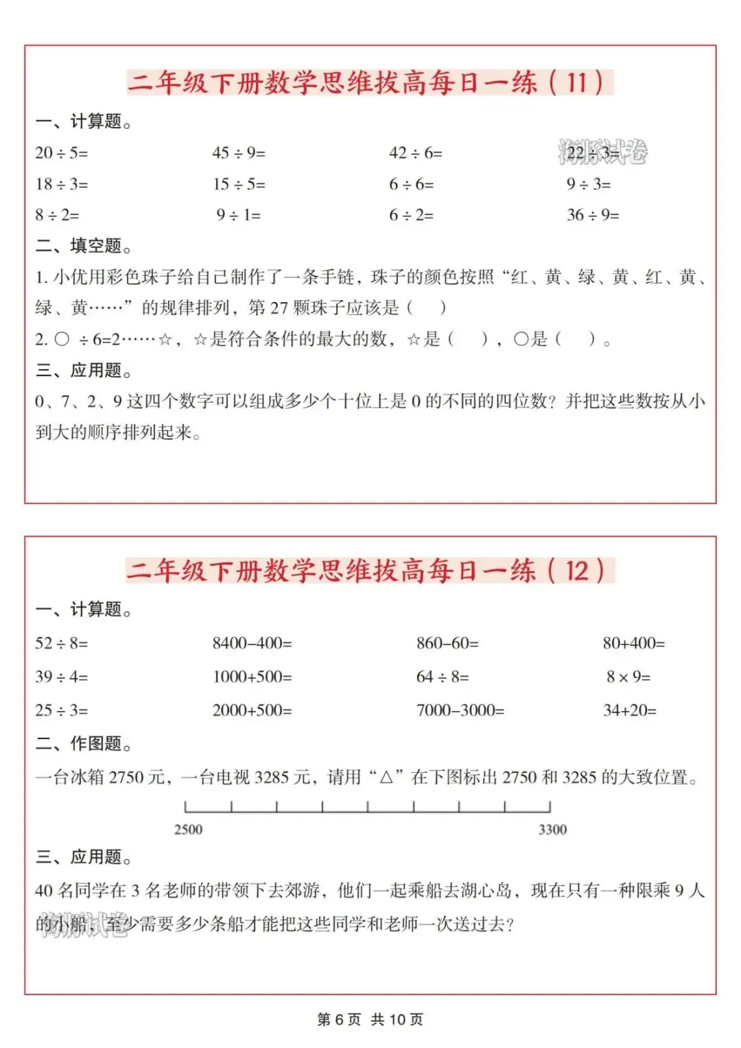 【海豚试卷】二年级(下)数学思维拔高每日一练(可收藏打印) 第8张