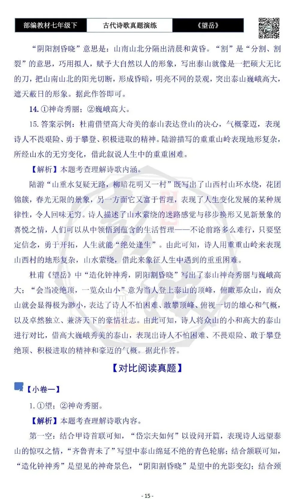 【古诗文真题演练复习】七年级下-07《望岳》思维导图+对比阅读(1元) 第19张