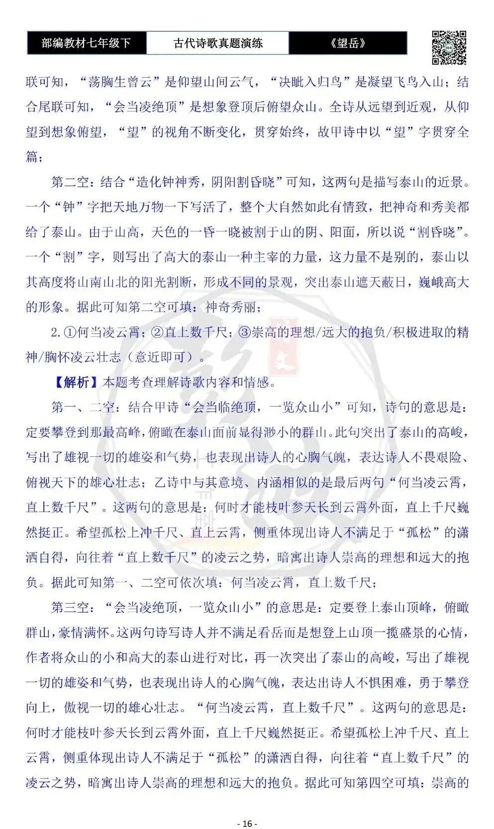 【古诗文真题演练复习】七年级下-07《望岳》思维导图+对比阅读(1元) 第20张