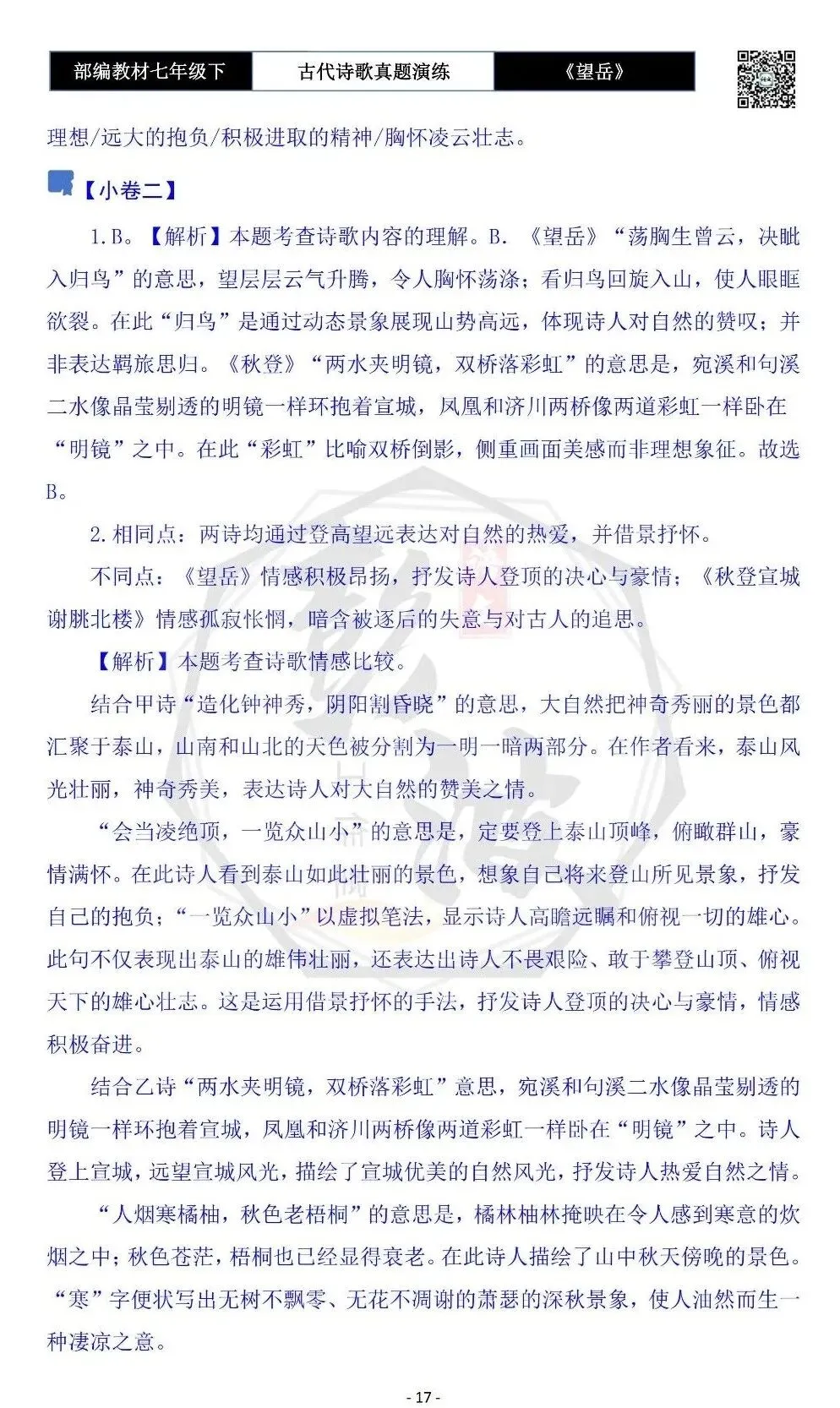 【古诗文真题演练复习】七年级下-07《望岳》思维导图+对比阅读(1元) 第21张