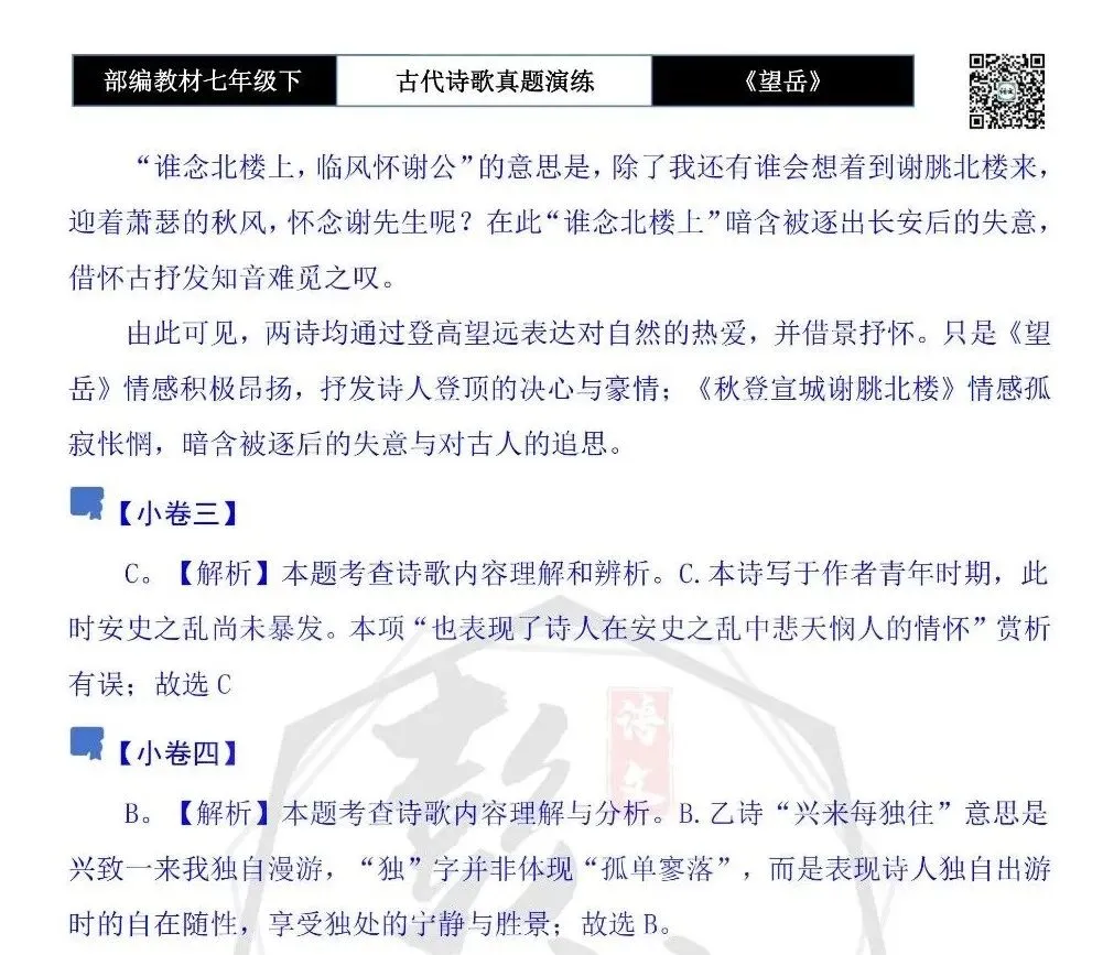 【古诗文真题演练复习】七年级下-07《望岳》思维导图+对比阅读(1元) 第22张