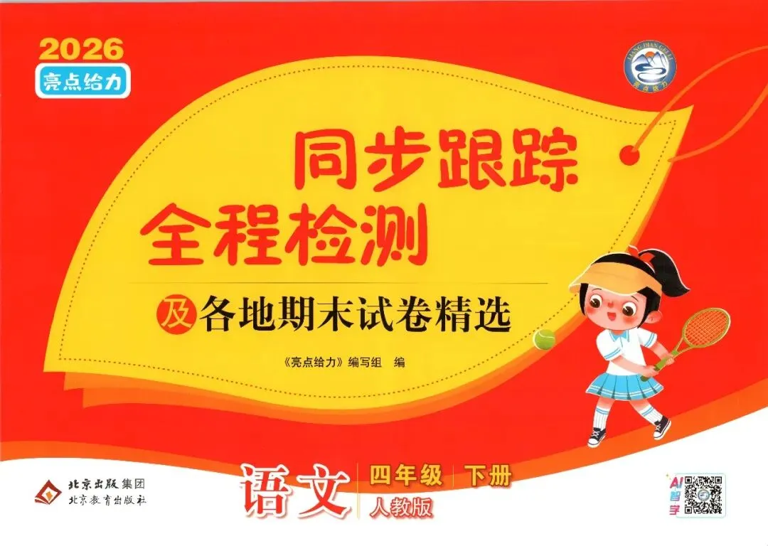 26春《同步跟踪全程检测及各地期末试卷精选》语文一二三四五六年级下册 第2张