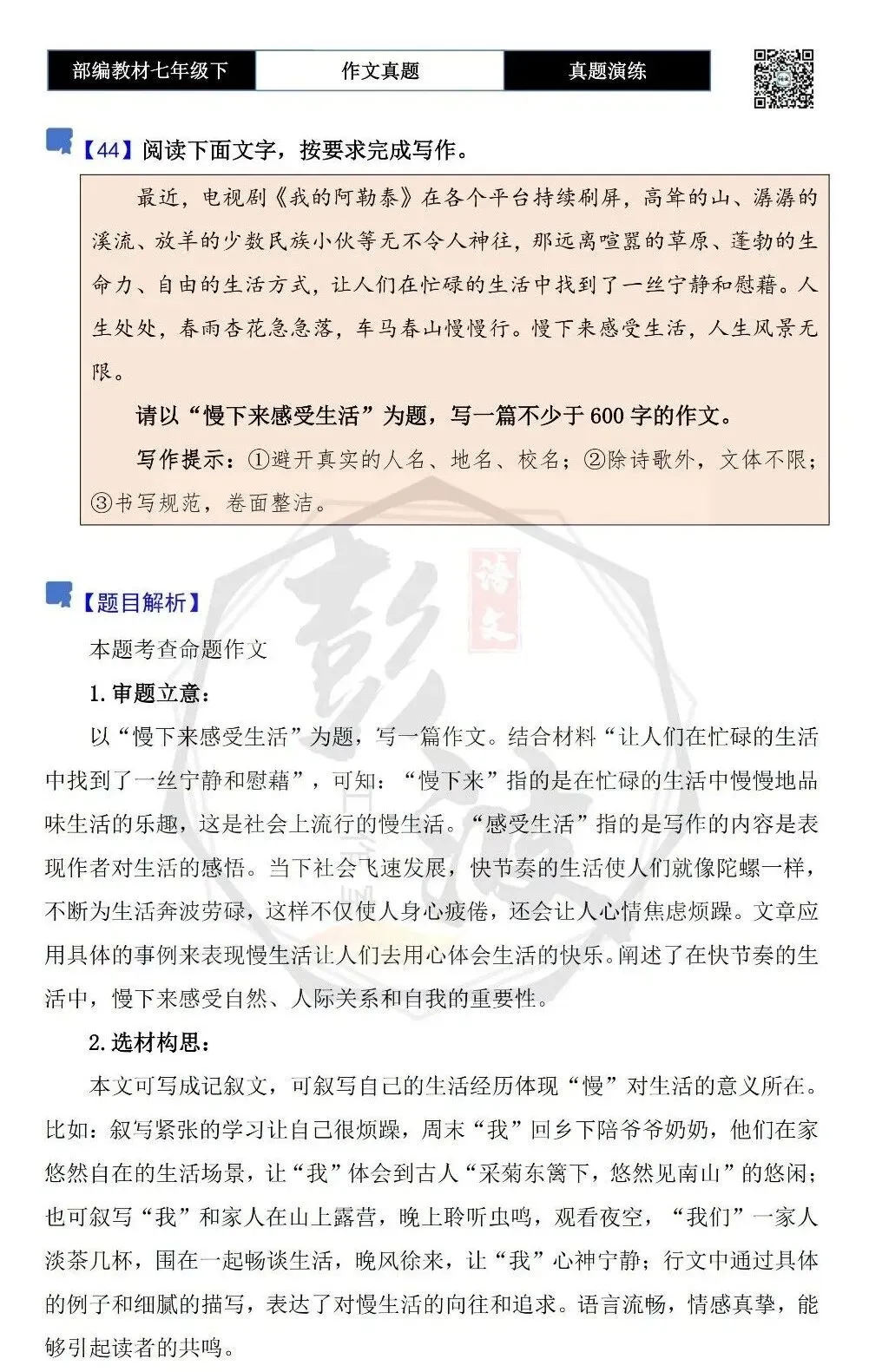 【作文-真题演练】七年级下-44-慢下来感受生活-思维导图+解析+范文批注指导 第5张