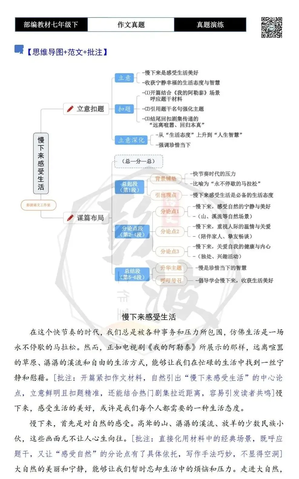 【作文-真题演练】七年级下-44-慢下来感受生活-思维导图+解析+范文批注指导 第6张