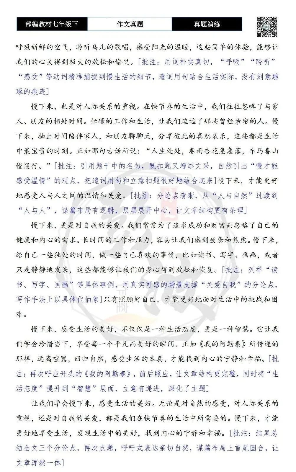 【作文-真题演练】七年级下-44-慢下来感受生活-思维导图+解析+范文批注指导 第7张