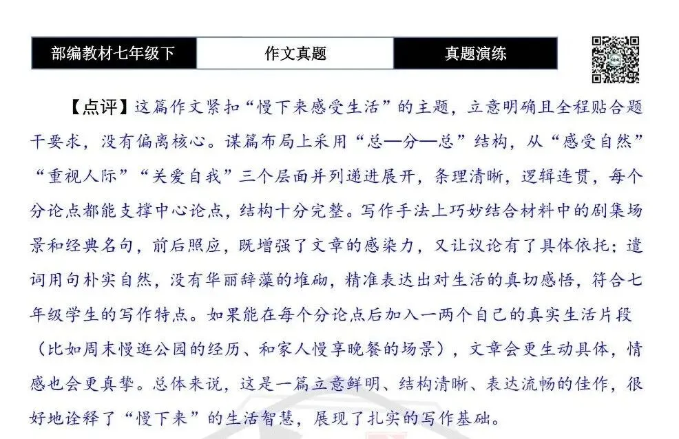 【作文-真题演练】七年级下-44-慢下来感受生活-思维导图+解析+范文批注指导 第8张