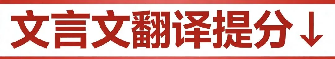 高中文言文真题挖空训练19一28汇编 ll 教考衔接批注 第1张