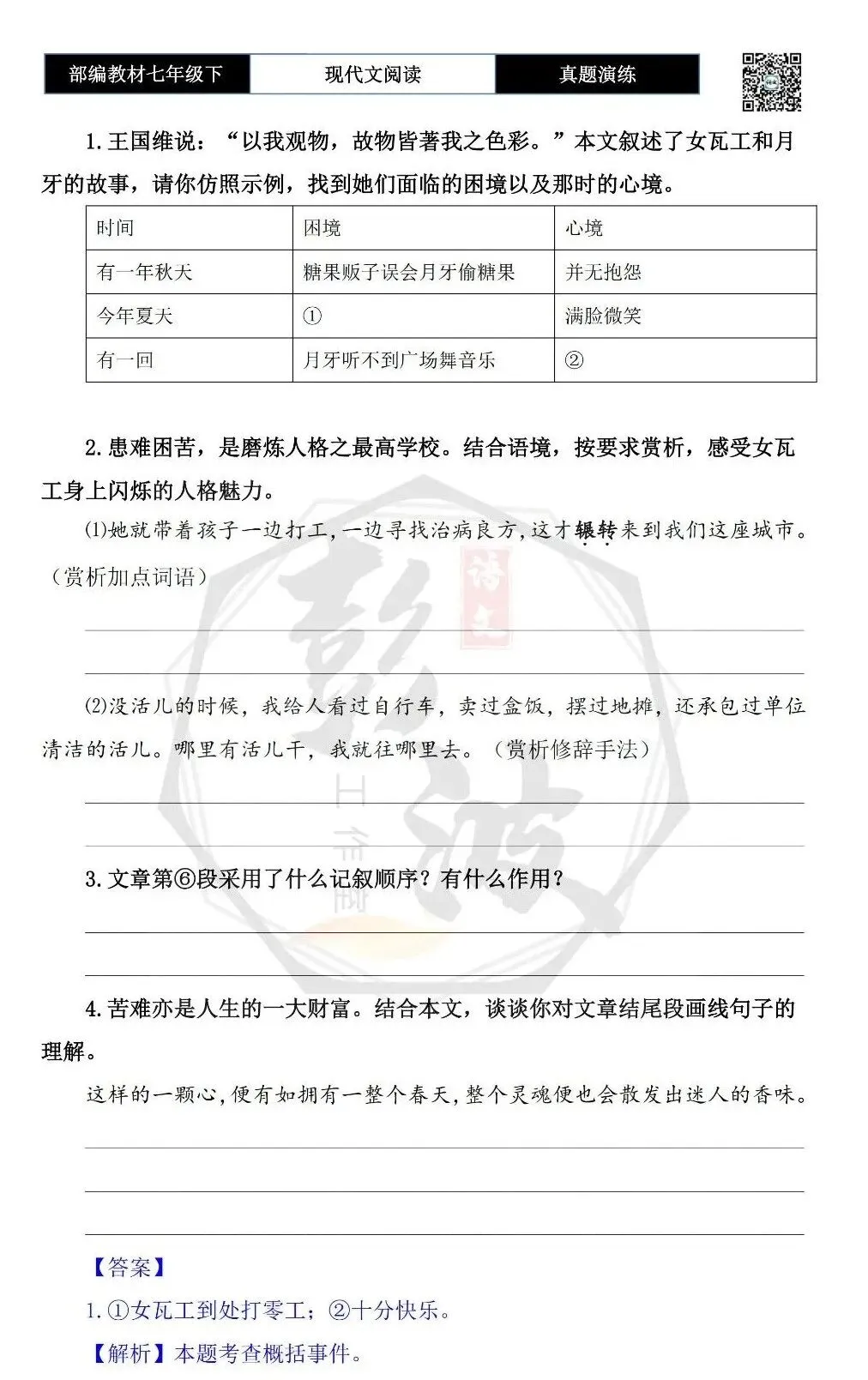 【现代文阅读-真题演练】七年级下-44-染香-思维导图+试题精析 第7张