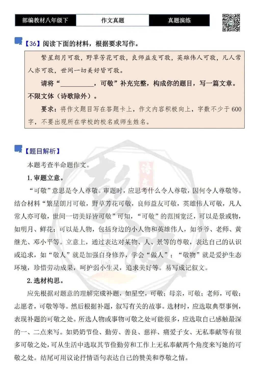 【作文-真题演练】八年级下-36-______,可敬-思维导图+解析+范文批注指导 第5张