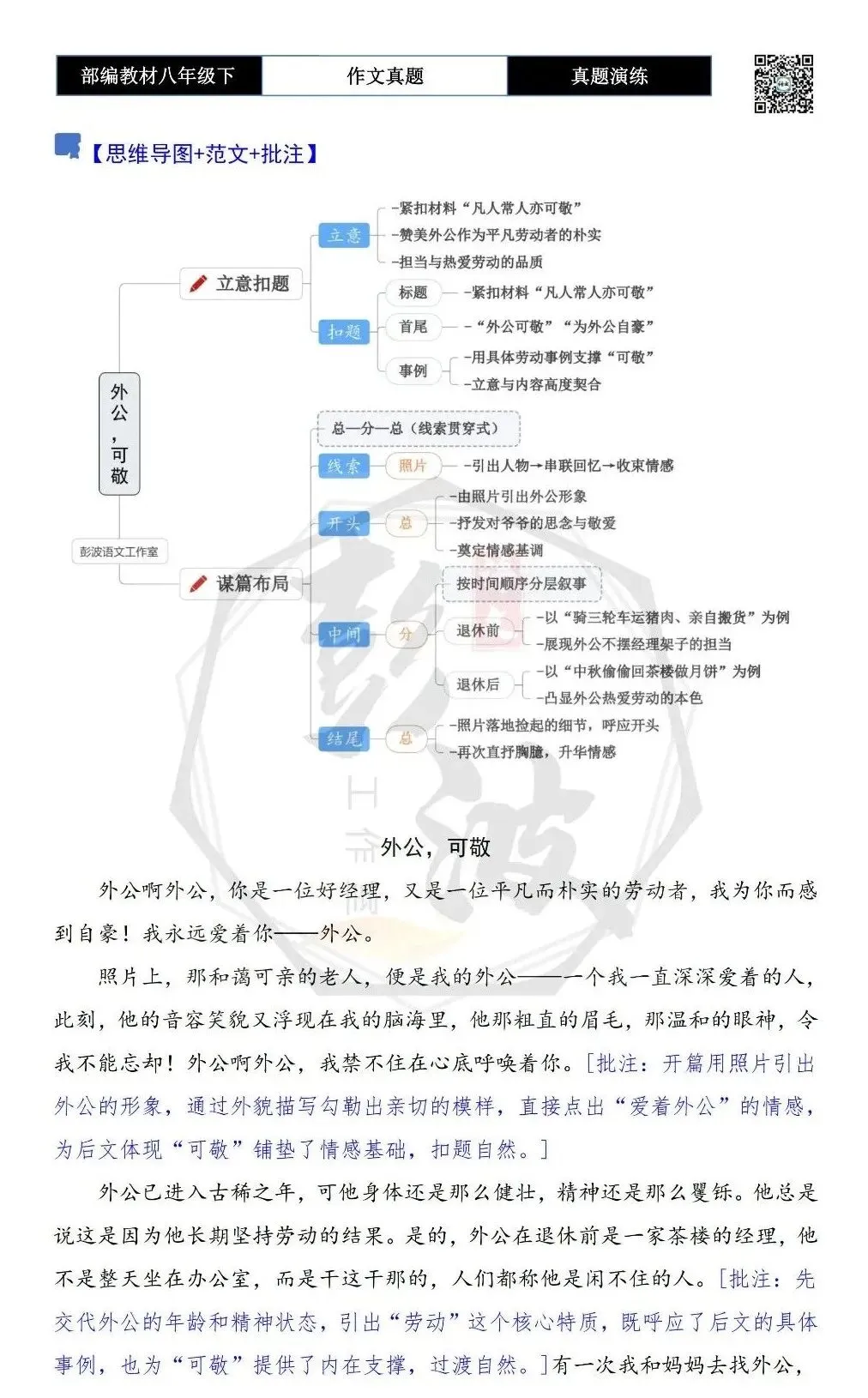 【作文-真题演练】八年级下-36-______,可敬-思维导图+解析+范文批注指导 第6张