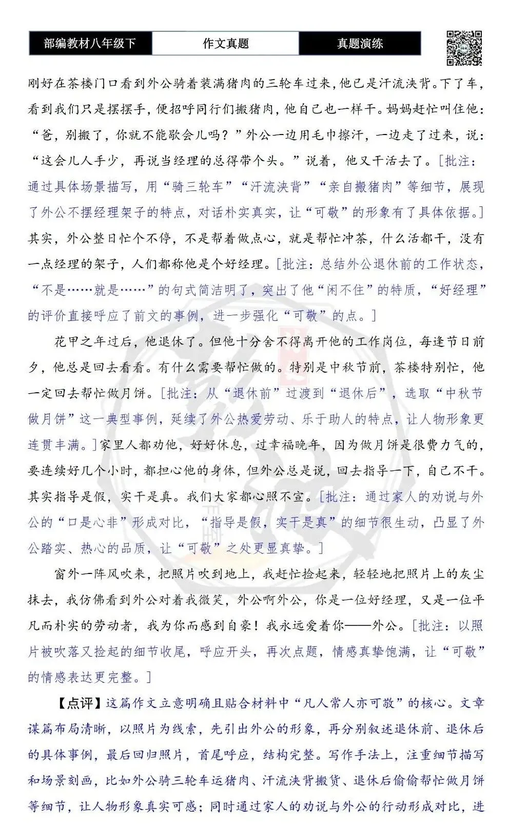 【作文-真题演练】八年级下-36-______,可敬-思维导图+解析+范文批注指导 第7张