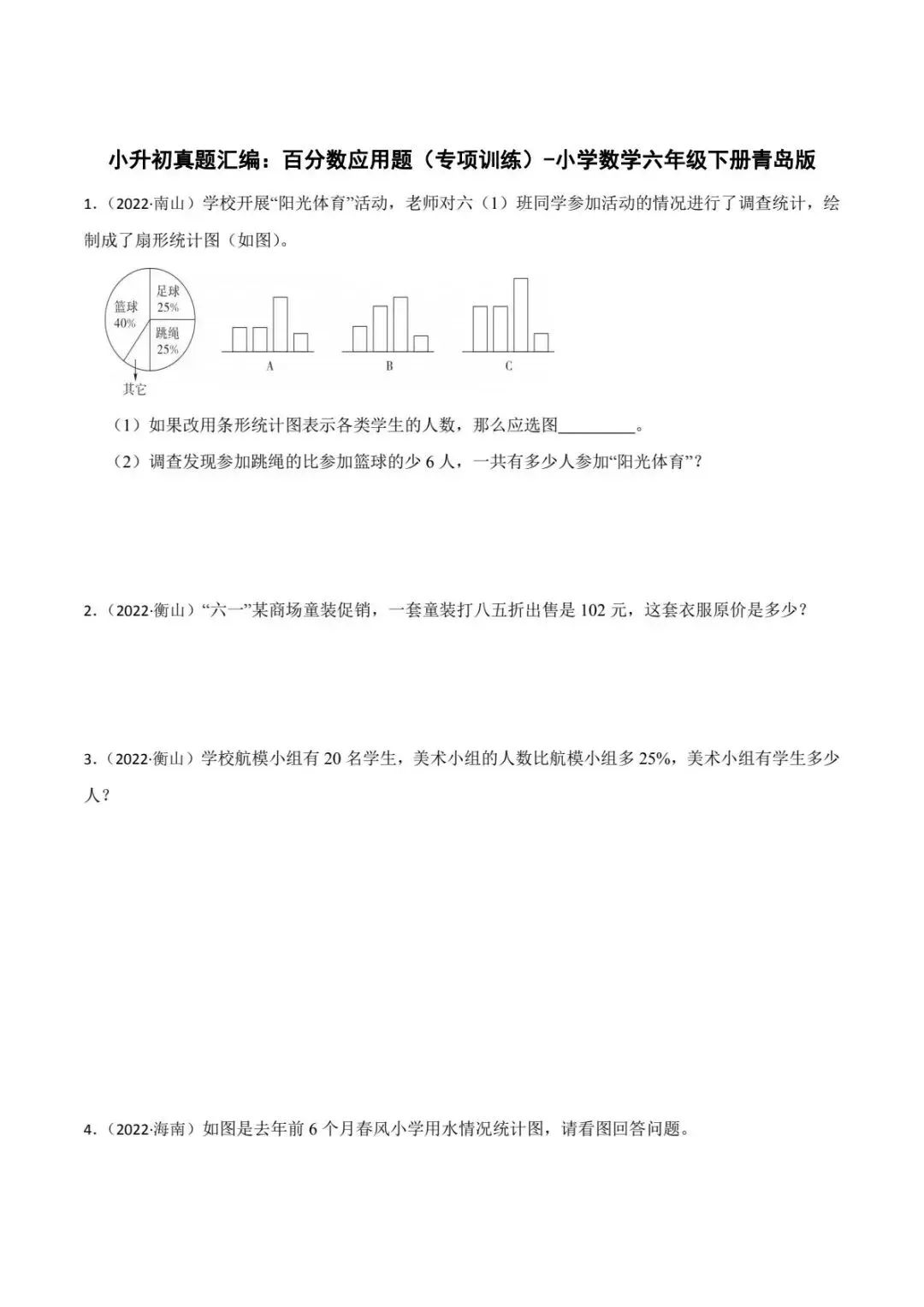 青岛版数学小升初真题汇编百分数应用专项训练(电子版可打印附答案) 第2张