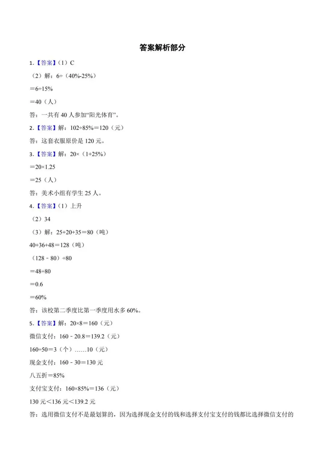 青岛版数学小升初真题汇编百分数应用专项训练(电子版可打印附答案) 第7张