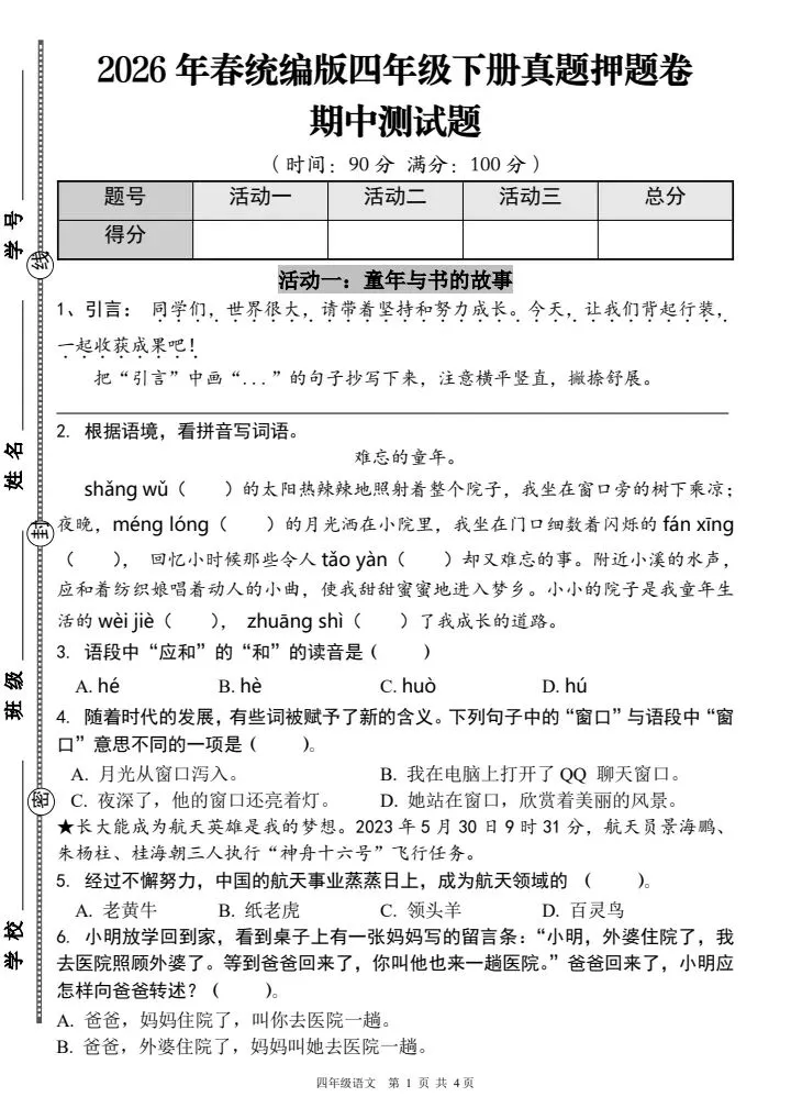 2026春四年级下册语文《期中测试真题押题卷》含答案,电子版可打印 第1张