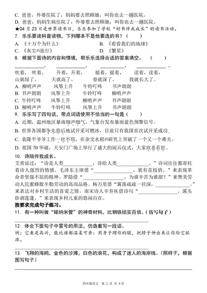 2026春四年级下册语文《期中测试真题押题卷》含答案,电子版可打印 第2张