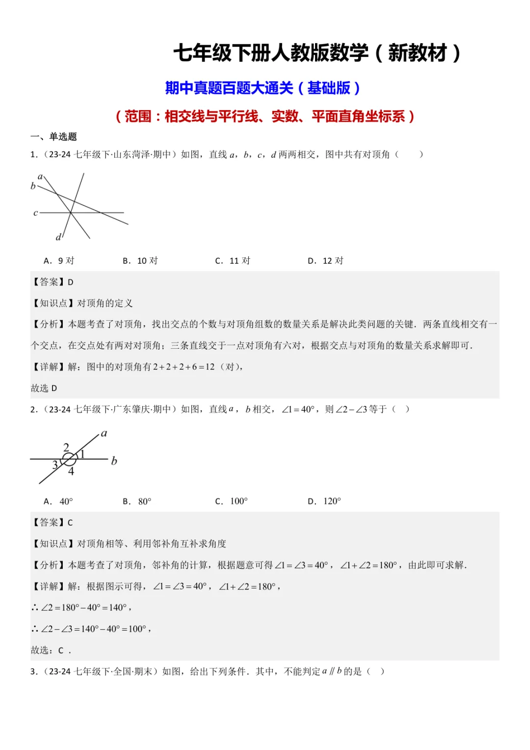 七下人教数学期中真题百题大通关(基础版)(范围:相交线与平行线、实数、平面直角坐标系)解析版电子版PDF,56页,免费下载 第1张