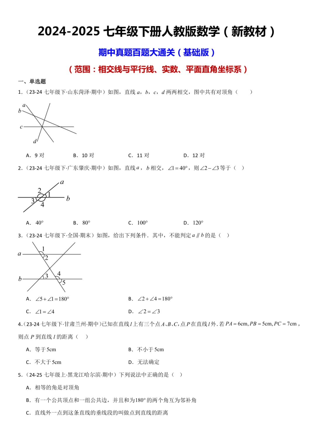 七下人教数学期中真题百题大通关(基础版)(范围:相交线与平行线、实数、平面直角坐标系)原卷版电子版PDF,21页,免费下载 第1张 七下人教数学期中真题百题大通关(基础版)(范围:相交线与平行线、实数、平面直角坐标系)原卷版电子版PDF,21页,免费下载 第1张