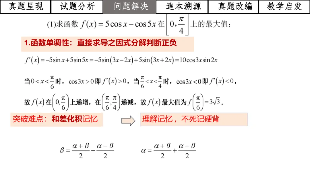【高考真题说题】2025年全国1卷第19题三角与导数说题D28 第11张