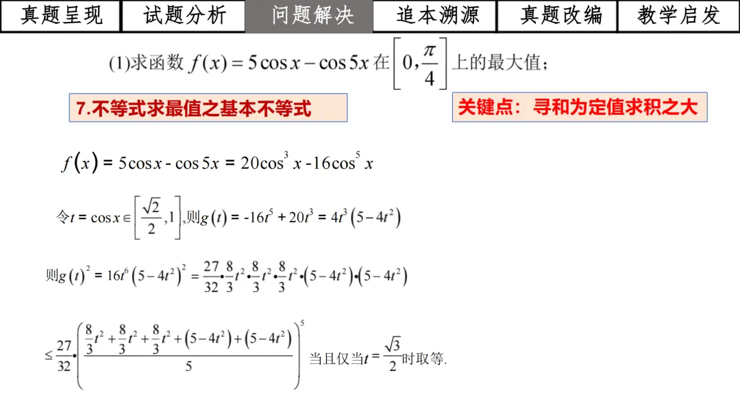 【高考真题说题】2025年全国1卷第19题三角与导数说题D28 第17张