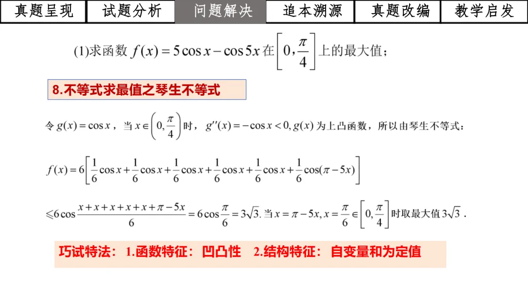 【高考真题说题】2025年全国1卷第19题三角与导数说题D28 第18张
