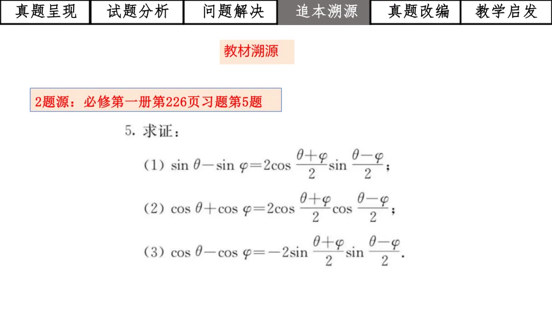 【高考真题说题】2025年全国1卷第19题三角与导数说题D28 第36张