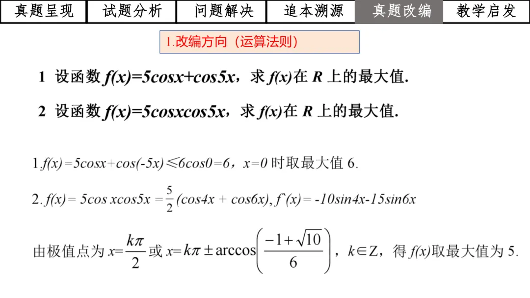 【高考真题说题】2025年全国1卷第19题三角与导数说题D28 第40张