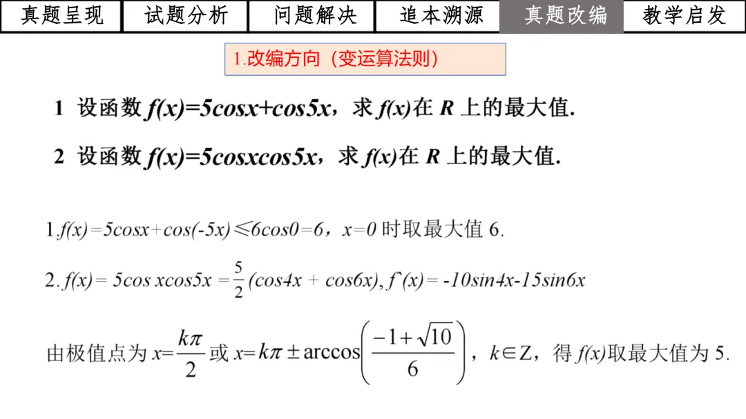 【高考真题说题】2025年全国1卷第19题三角与导数说题D28 第41张