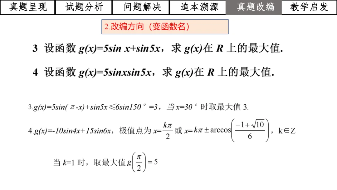【高考真题说题】2025年全国1卷第19题三角与导数说题D28 第42张