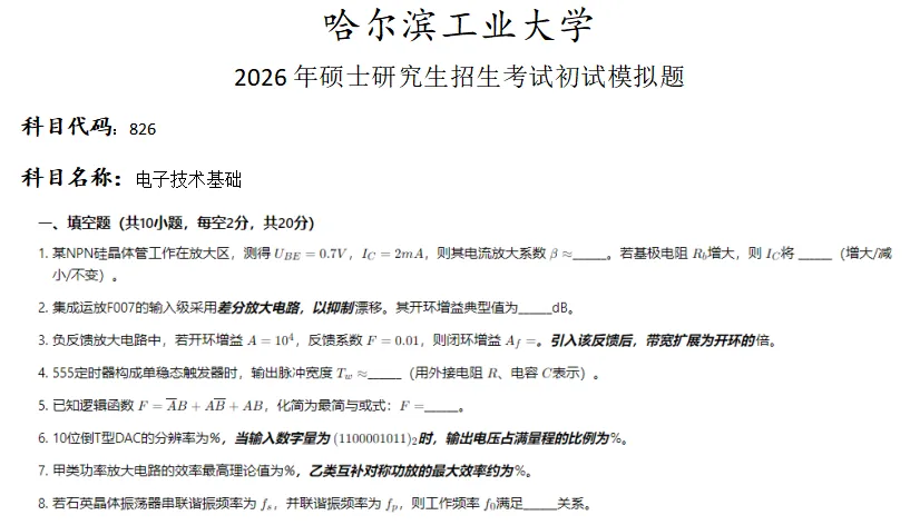 哈尔滨工业大学826电子技术基础考研真题模拟 第1张