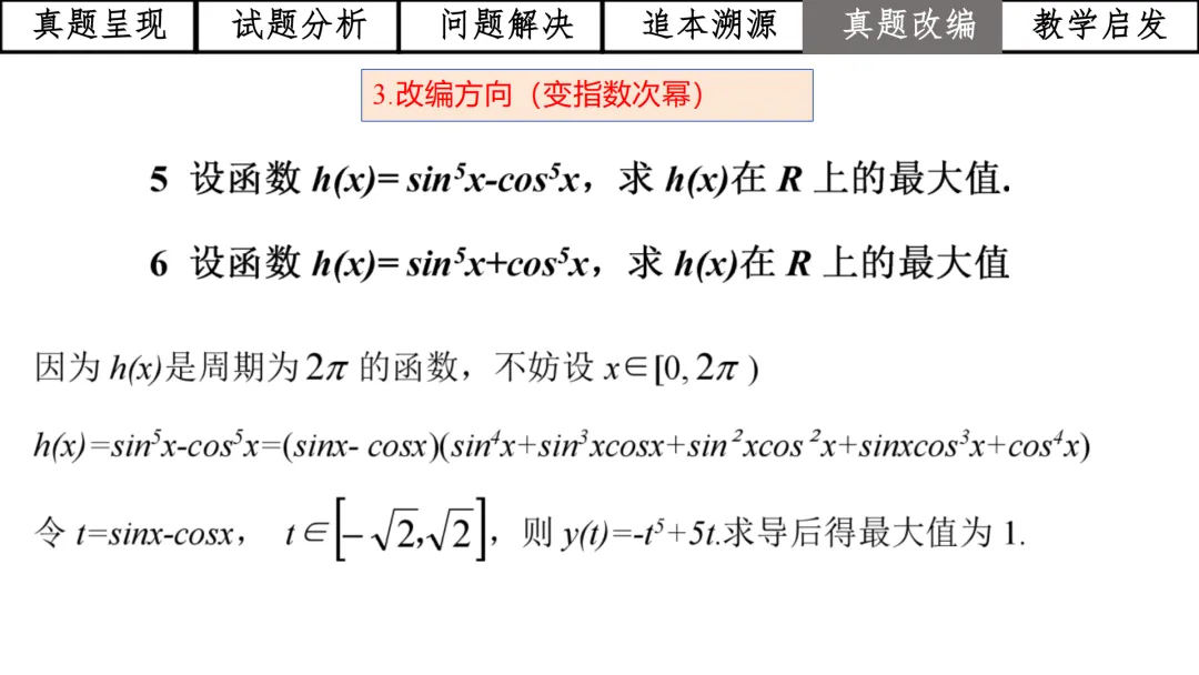 【高考真题说题】2025年全国1卷第19题三角与导数说题D28 第43张
