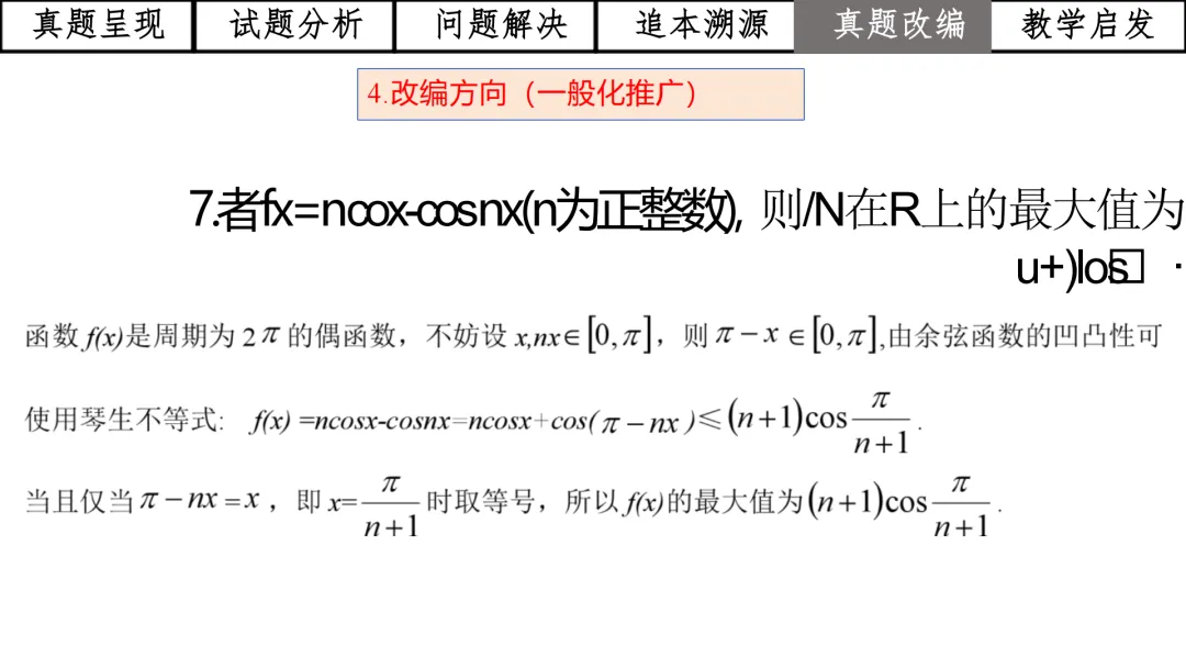 【高考真题说题】2025年全国1卷第19题三角与导数说题D28 第44张