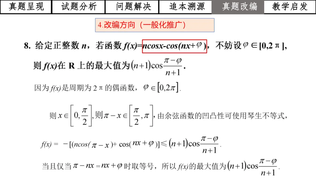 【高考真题说题】2025年全国1卷第19题三角与导数说题D28 第45张