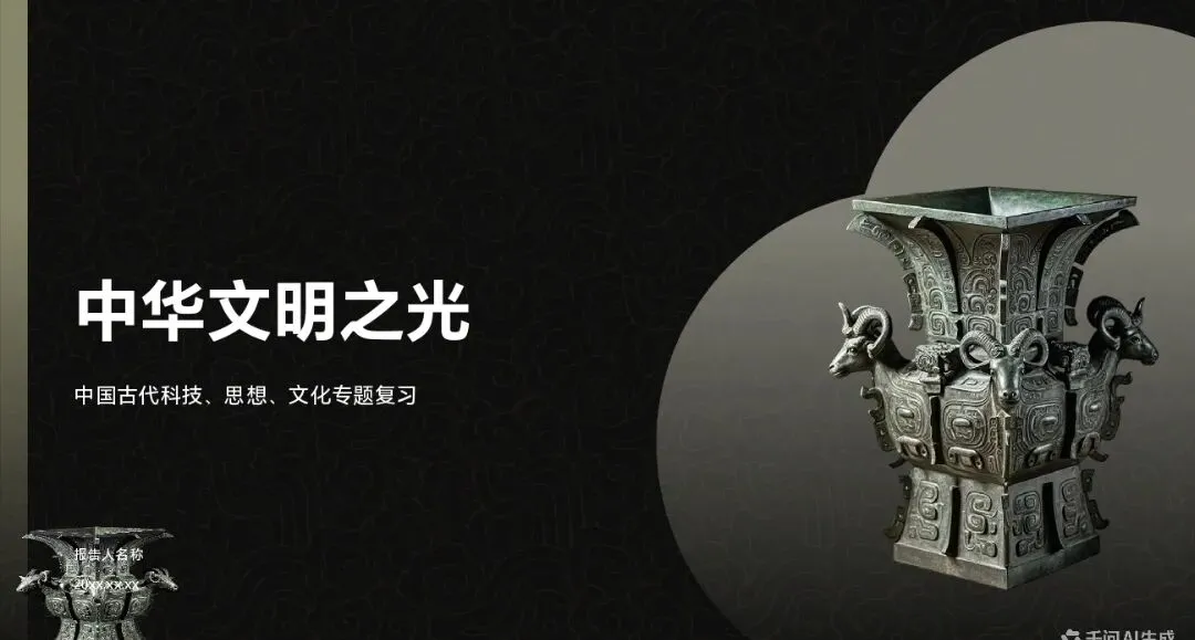 中考历史大单元复习精品课案例|中国古代科技思想文化,串起千年文脉,直击考点 第1张