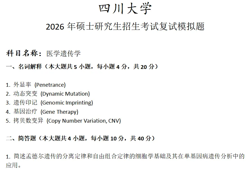 四川大学医学遗传学考研复试真题模拟 第1张
