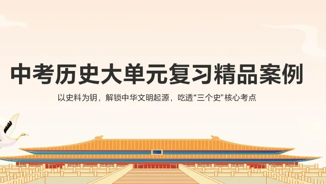 中考历史大单元复习精品案例|以史料为钥,解锁中华文明起源,吃透“三个史”核心考点 第1张