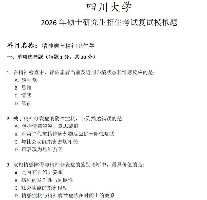 四川大学精神病与精神卫生学考研复试真题模拟 第1张