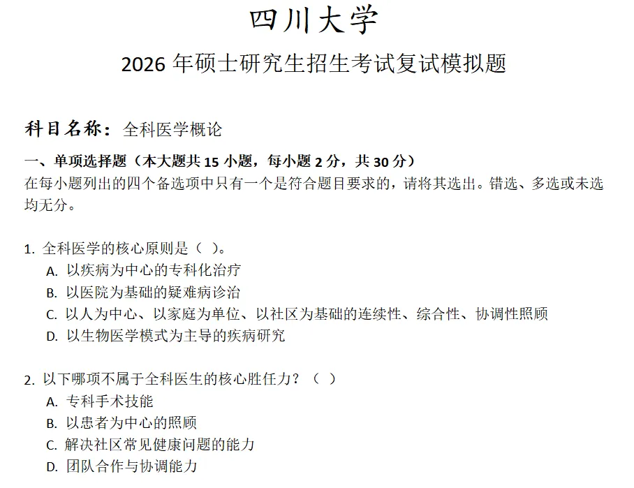 四川大学全科医学概论考研复试真题模拟 第1张