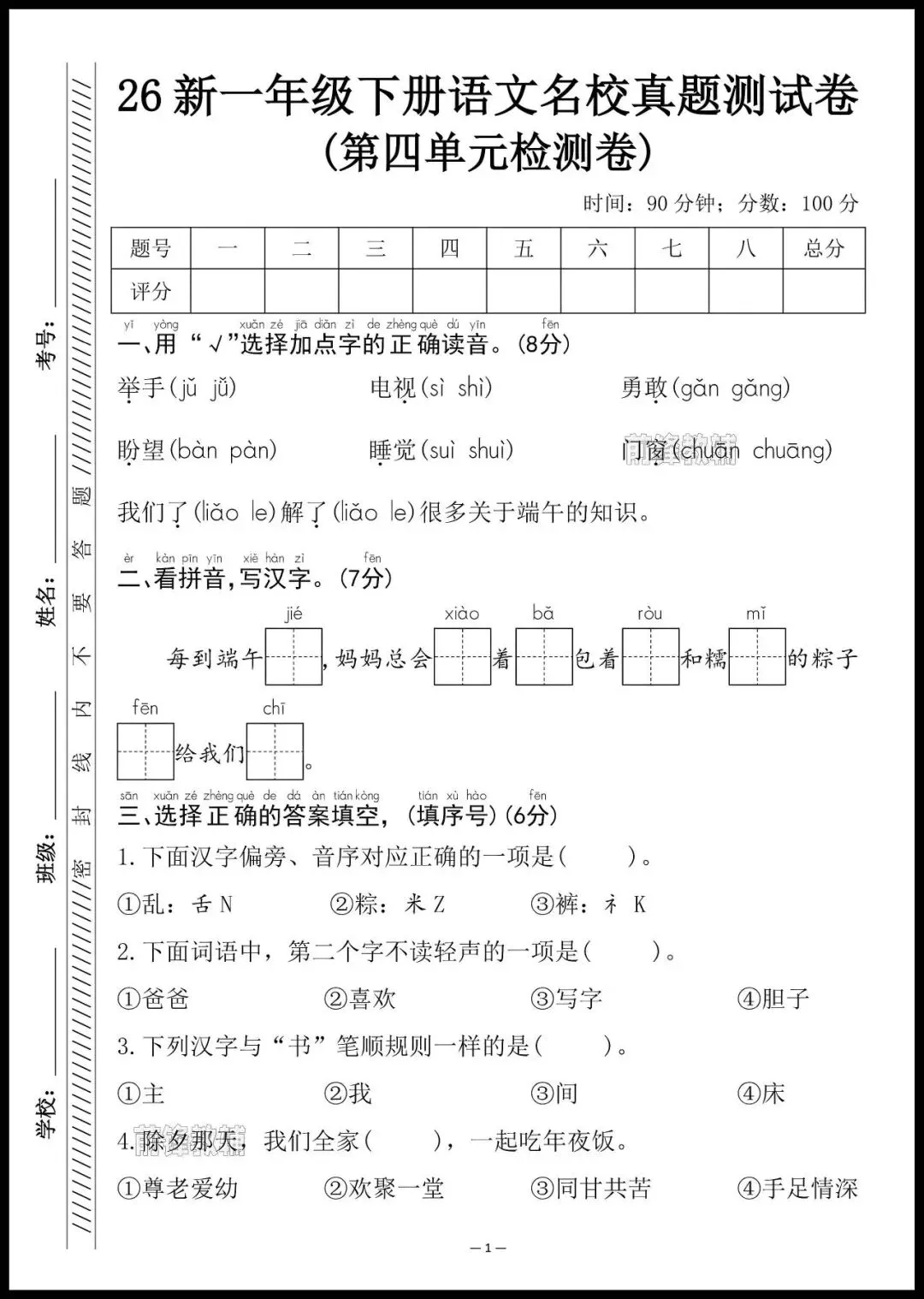 2026新一年级下册语文|第四单元名校真题测试卷/附答案(完整电子版可打印) 第2张