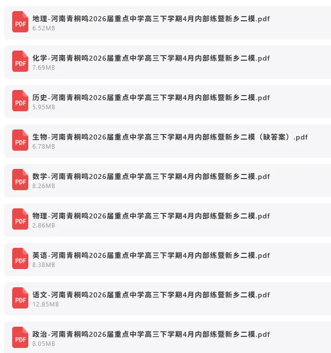 2026年4月8日 最新高中试卷速递 第8张