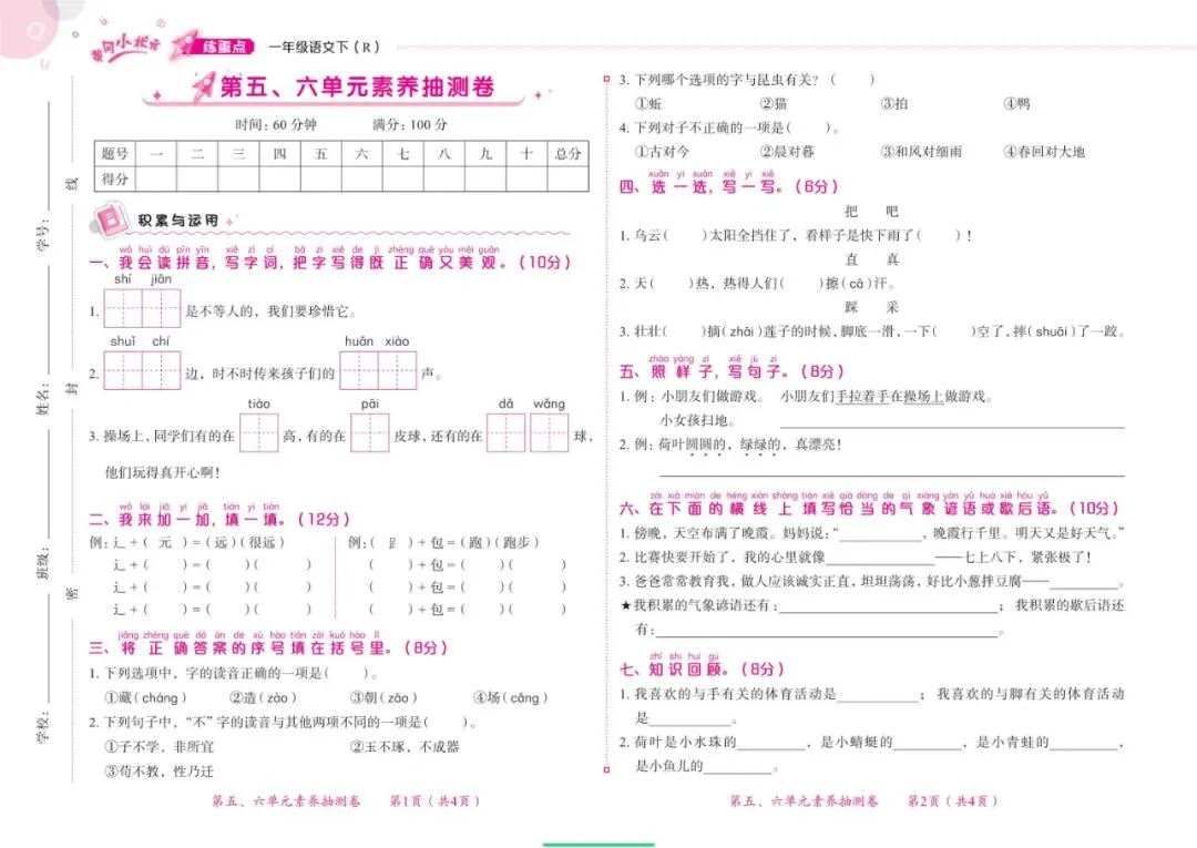 语文1-6年级下册第三次月考试卷(考查第5-6单元) 第3张 语文1-6年级下册第三次月考试卷(考查第5-6单元) 第3张