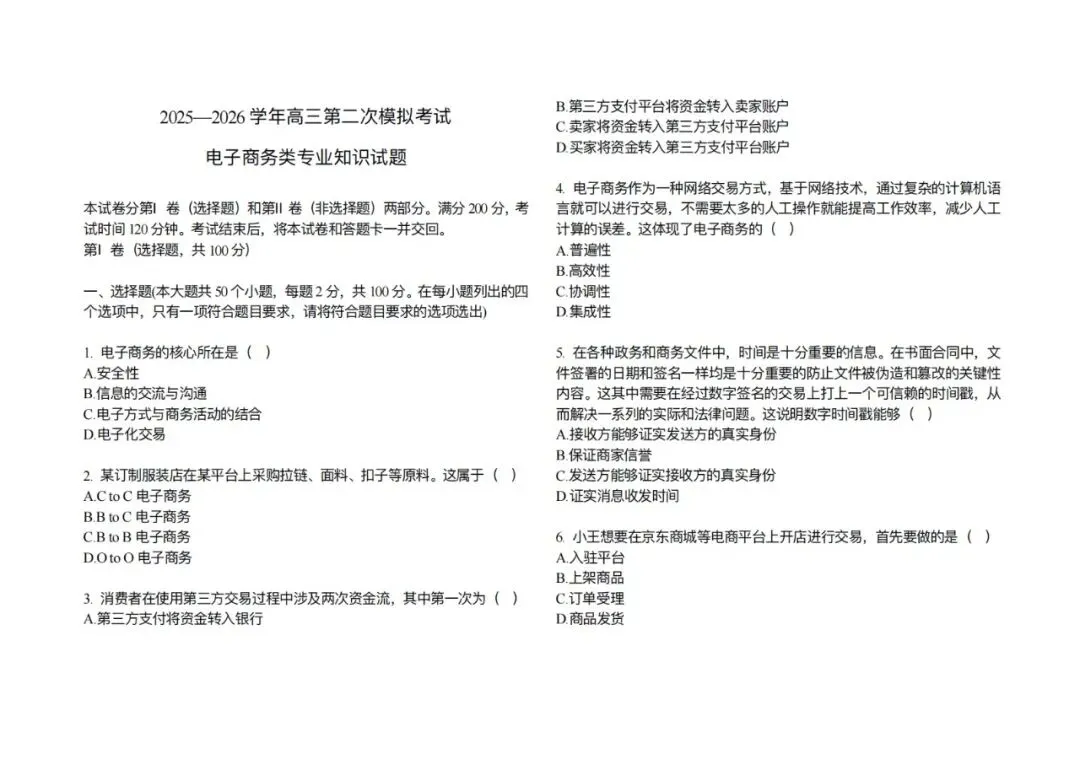 高三电子商务专业第二次模拟考试试题(含答案) 第1张