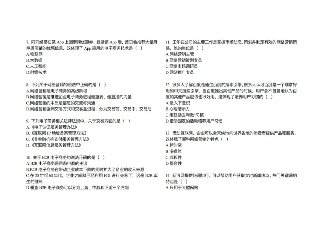 高三电子商务专业第二次模拟考试试题(含答案) 第2张