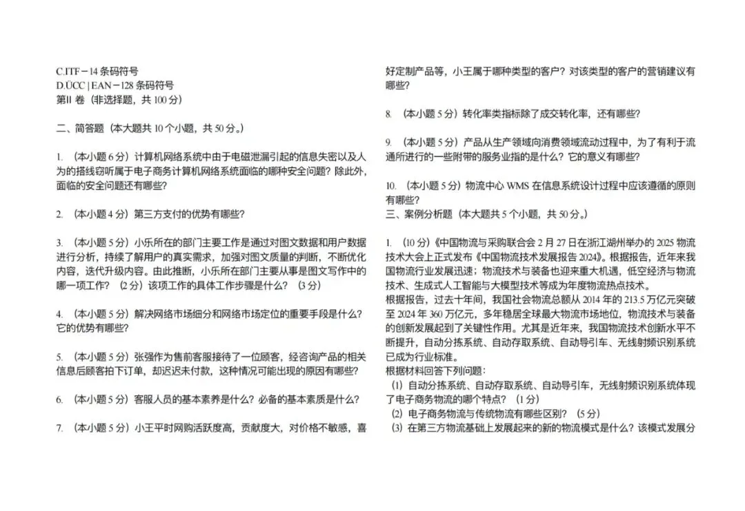 高三电子商务专业第二次模拟考试试题(含答案) 第7张