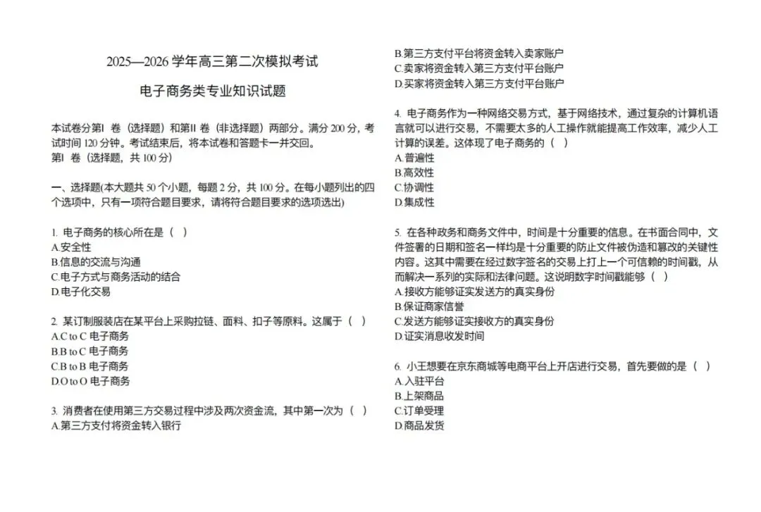 高三电子商务专业第二次模拟考试试题(含答案) 第14张