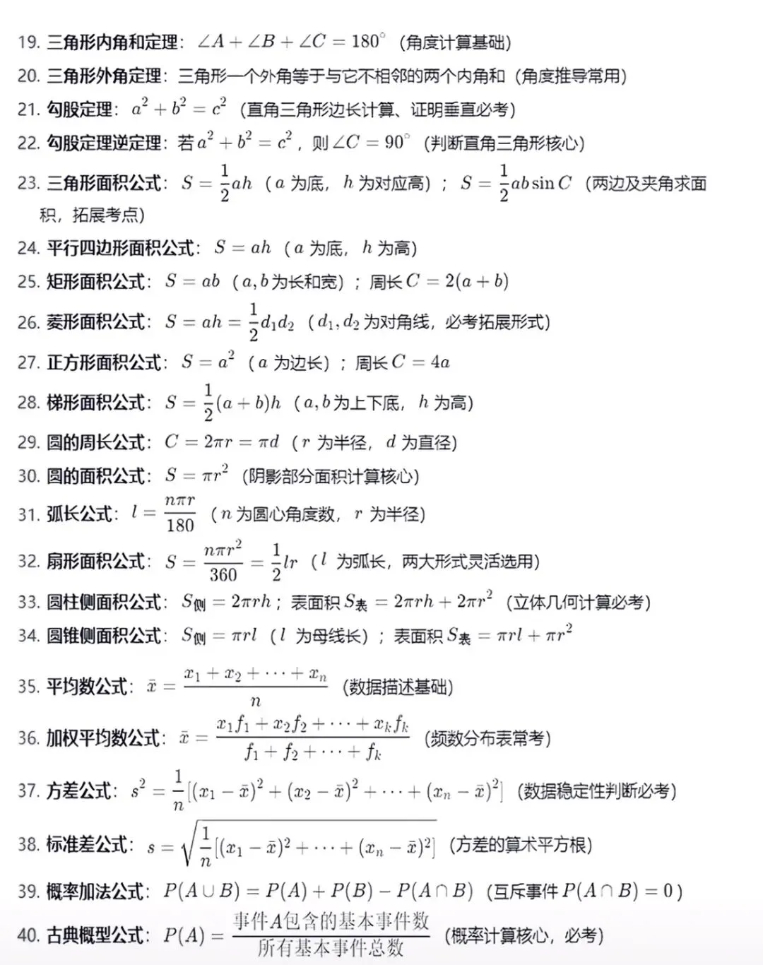中考数学必背公式速记 第2张