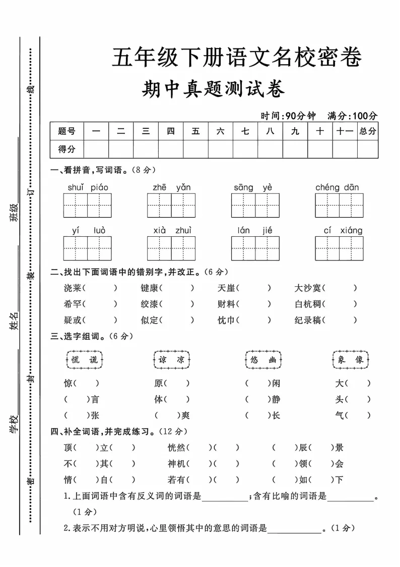 2026春五年级(下)语文期中真题测试卷电子版可打印 第2张 2026春五年级(下)语文期中真题测试卷电子版可打印 第2张