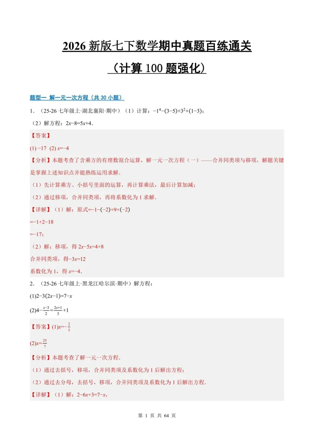 2026年新七年级下册数学期中真题百练通关含解析(计算100题强化)电子版可打印 第1张