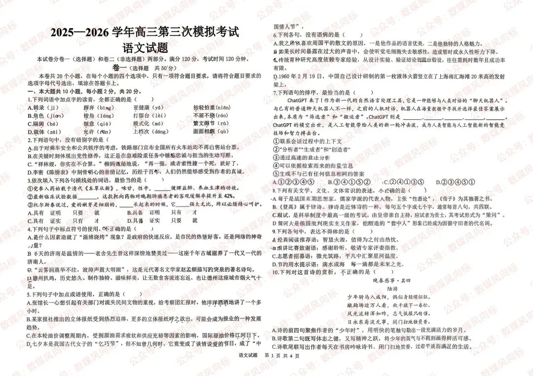2025-2026学年高三第三次模拟考试(含语数英三科)! 第2张