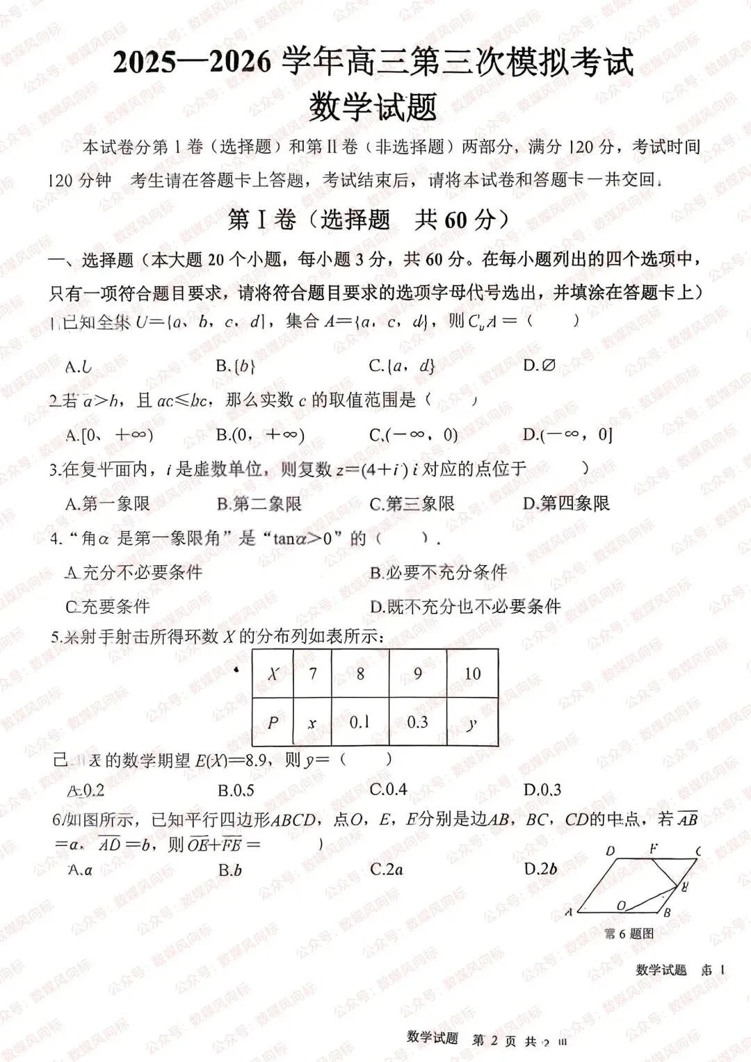 2025-2026学年高三第三次模拟考试(含语数英三科)! 第6张